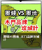 Ȧ��VSȦǮ ľ��Ʒ�ƹ��Ǽ�